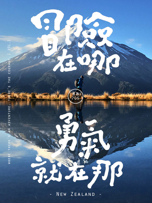 Title details for 冒險在哪，勇氣就在那｜紐西蘭篇 by BB705 - Available
